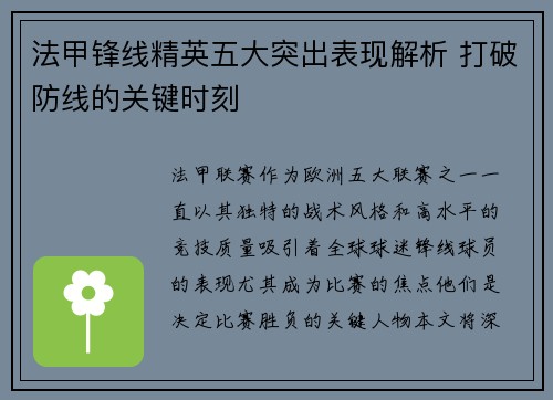 法甲锋线精英五大突出表现解析 打破防线的关键时刻