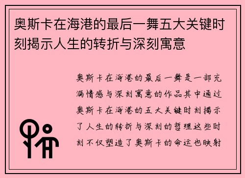 奥斯卡在海港的最后一舞五大关键时刻揭示人生的转折与深刻寓意