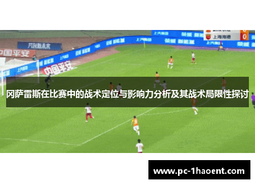 冈萨雷斯在比赛中的战术定位与影响力分析及其战术局限性探讨