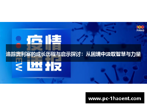 追踪奥利塞的成长历程与启示探讨：从困境中汲取智慧与力量