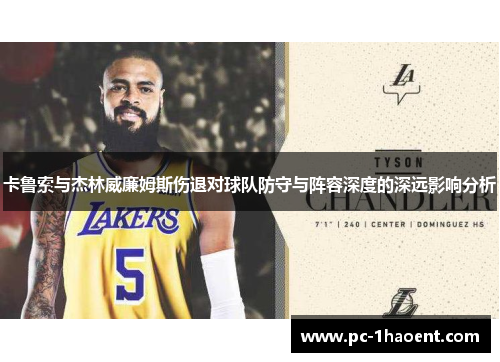 卡鲁索与杰林威廉姆斯伤退对球队防守与阵容深度的深远影响分析