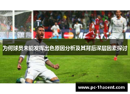 为何球员未能发挥出色原因分析及其背后深层因素探讨