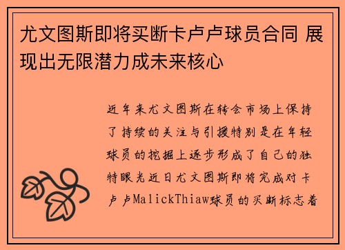 尤文图斯即将买断卡卢卢球员合同 展现出无限潜力成未来核心