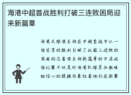 海港中超首战胜利打破三连败困局迎来新篇章