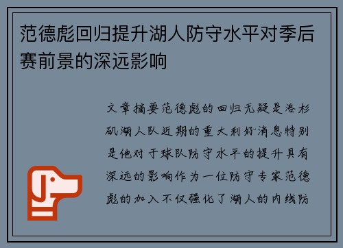 范德彪回归提升湖人防守水平对季后赛前景的深远影响