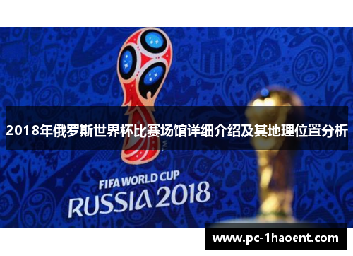2018年俄罗斯世界杯比赛场馆详细介绍及其地理位置分析