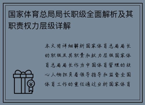 国家体育总局局长职级全面解析及其职责权力层级详解