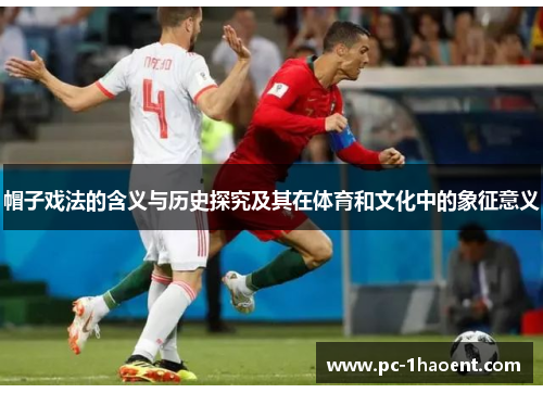 帽子戏法的含义与历史探究及其在体育和文化中的象征意义 帽子戏法的含义与历史探究及其在体育和文化中的象征意义