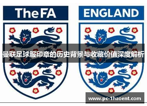 曼联足球服印章的历史背景与收藏价值深度解析