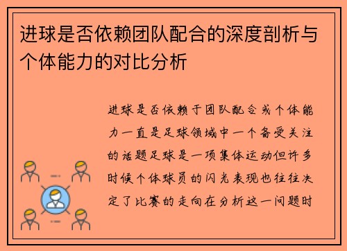 进球是否依赖团队配合的深度剖析与个体能力的对比分析