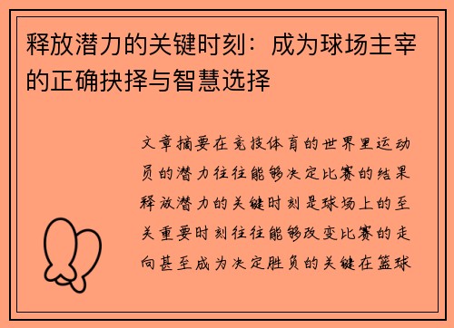 释放潜力的关键时刻：成为球场主宰的正确抉择与智慧选择