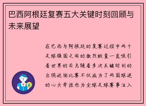 巴西阿根廷复赛五大关键时刻回顾与未来展望