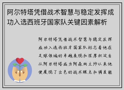 阿尔特塔凭借战术智慧与稳定发挥成功入选西班牙国家队关键因素解析