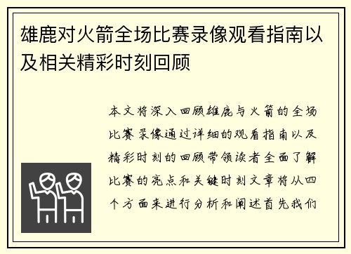 雄鹿对火箭全场比赛录像观看指南以及相关精彩时刻回顾