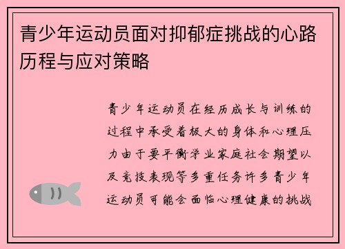 青少年运动员面对抑郁症挑战的心路历程与应对策略
