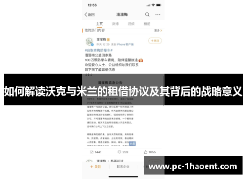 如何解读沃克与米兰的租借协议及其背后的战略意义 如何解读沃克与米兰的租借协议及其背后的战略意义