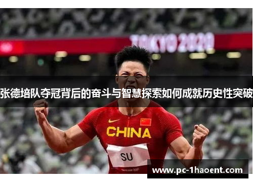 张德培队夺冠背后的奋斗与智慧探索如何成就历史性突破 张德培队夺冠背后的奋斗与智慧探索如何成就历史性突破