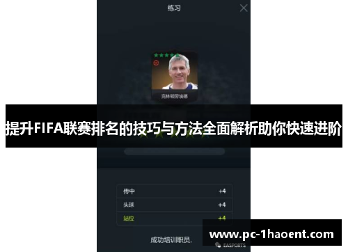 提升FIFA联赛排名的技巧与方法全面解析助你快速进阶