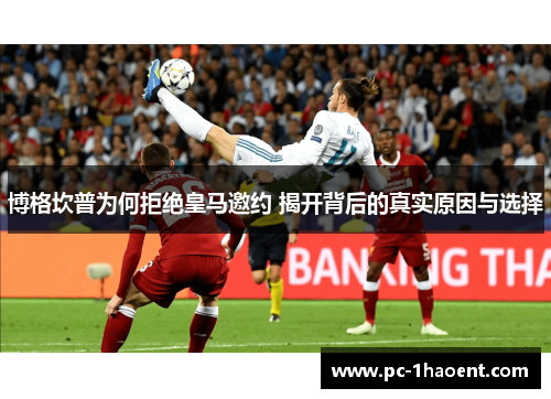 博格坎普为何拒绝皇马邀约 揭开背后的真实原因与选择