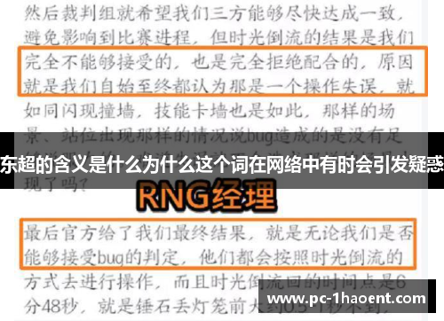 东超的含义是什么为什么这个词在网络中有时会引发疑惑