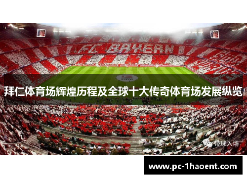 拜仁体育场辉煌历程及全球十大传奇体育场发展纵览