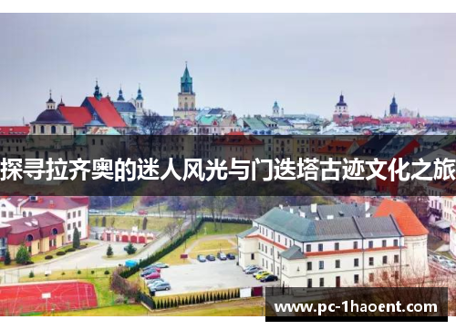 探寻拉齐奥的迷人风光与门迭塔古迹文化之旅