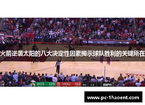 火箭逆袭太阳的八大决定性因素揭示球队胜利的关键所在