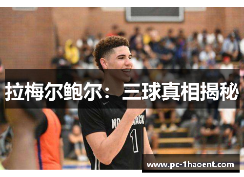 拉梅尔鲍尔：三球真相揭秘