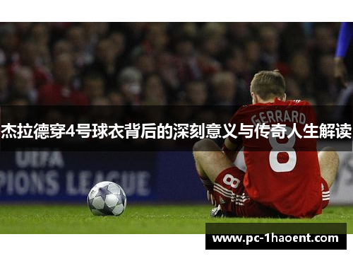 杰拉德穿4号球衣背后的深刻意义与传奇人生解读