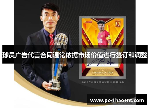 球员广告代言合同通常依据市场价值进行签订和调整