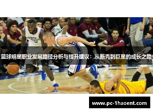 篮球明星职业发展路径分析与提升建议：从新秀到巨星的成长之路