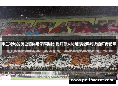米兰德比的历史情仇与荣耀揭秘 揭开意大利足球经典对决的传奇篇章