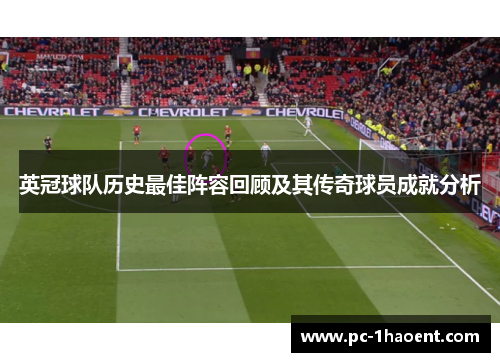 英冠球队历史最佳阵容回顾及其传奇球员成就分析 英冠球队历史最佳阵容回顾及其传奇球员成就分析