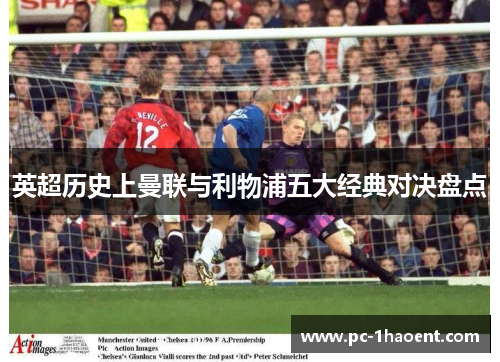 英超历史上曼联与利物浦五大经典对决盘点