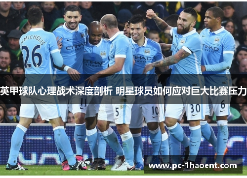 英甲球队心理战术深度剖析 明星球员如何应对巨大比赛压力