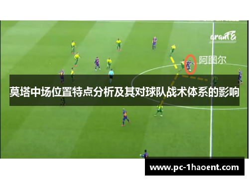 莫塔中场位置特点分析及其对球队战术体系的影响