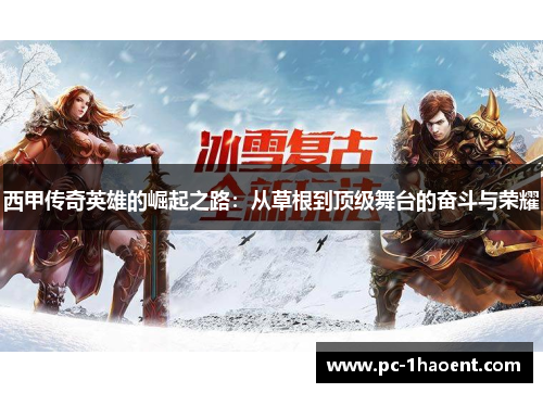 西甲传奇英雄的崛起之路：从草根到顶级舞台的奋斗与荣耀