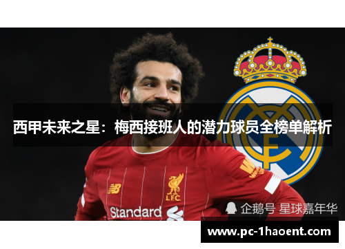 西甲未来之星：梅西接班人的潜力球员全榜单解析