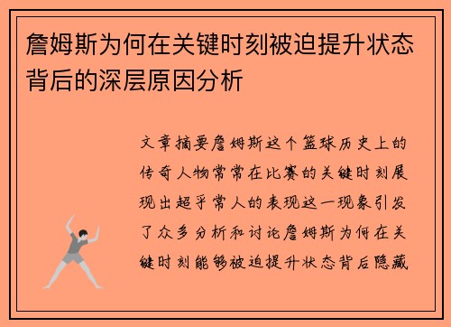 詹姆斯为何在关键时刻被迫提升状态背后的深层原因分析 詹姆斯为何在关键时刻被迫提升状态背后的深层原因分析