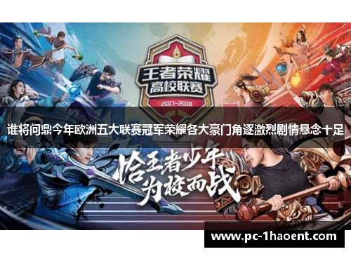 谁将问鼎今年欧洲五大联赛冠军荣耀各大豪门角逐激烈剧情悬念十足 谁将问鼎今年欧洲五大联赛冠军荣耀各大豪门角逐激烈剧情悬念十足