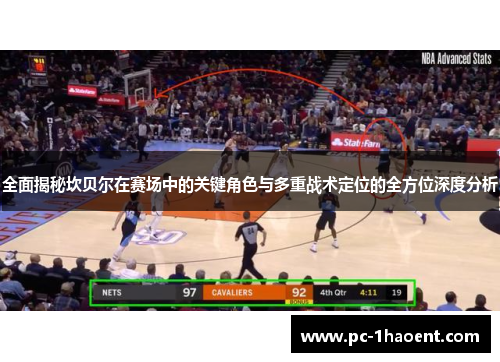 全面揭秘坎贝尔在赛场中的关键角色与多重战术定位的全方位深度分析 全面揭秘坎贝尔在赛场中的关键角色与多重战术定位的全方位深度分析