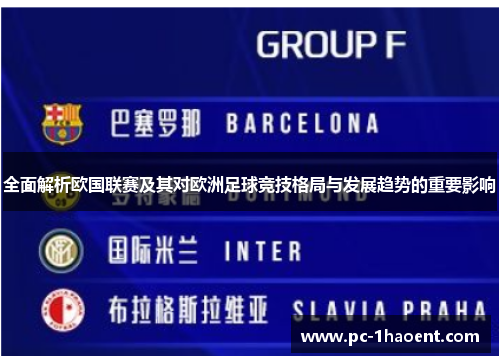 全面解析欧国联赛及其对欧洲足球竞技格局与发展趋势的重要影响 全面解析欧国联赛及其对欧洲足球竞技格局与发展趋势的重要影响