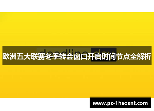 欧洲五大联赛冬季转会窗口开启时间节点全解析 欧洲五大联赛冬季转会窗口开启时间节点全解析
