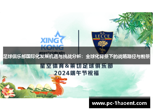 足球俱乐部国际化发展机遇与挑战分析:全球化背景下的战略路径与前景 足球俱乐部国际化发展机遇与挑战分析:全球化背景下的战略路径与前景