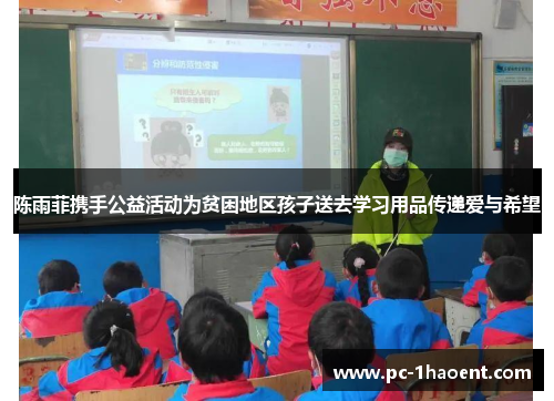 陈雨菲携手公益活动为贫困地区孩子送去学习用品传递爱与希望 陈雨菲携手公益活动为贫困地区孩子送去学习用品传递爱与希望