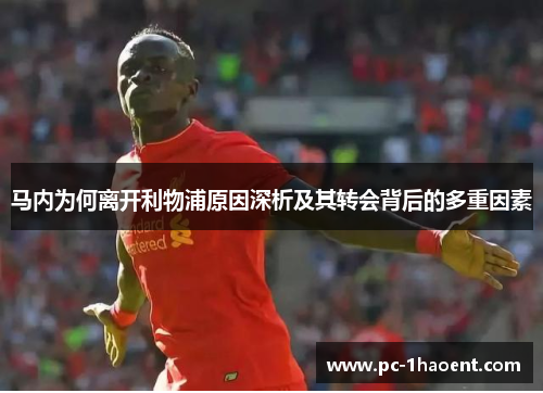 马内为何离开利物浦原因深析及其转会背后的多重因素