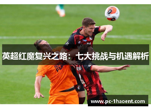 英超红魔复兴之路:七大挑战与机遇解析 英超红魔复兴之路:七大挑战与机遇解析