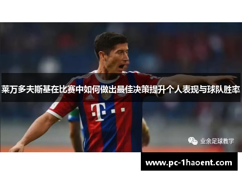 莱万多夫斯基在比赛中如何做出最佳决策提升个人表现与球队胜率