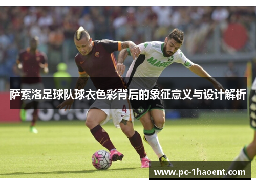 萨索洛足球队球衣色彩背后的象征意义与设计解析