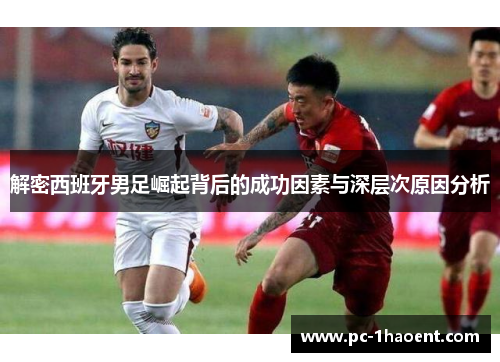 解密西班牙男足崛起背后的成功因素与深层次原因分析